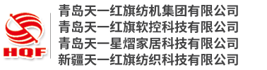 青島天一紅旗紡機集團有限公司